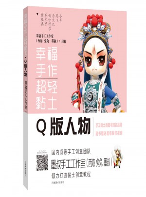 幸福手作 超輕黏土：Q版人物