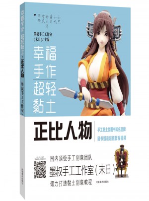 幸福手作 超輕黏土：正比人物