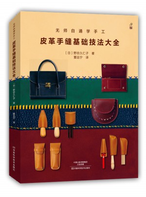 無師自通學(xué)手工：皮革手縫基礎(chǔ)技法大全