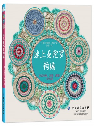 迷上曼陀羅鉤編·花式坐墊、地墊、桌墊1天完成