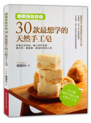 娜娜媽教你做30款最想學的天然手工皂