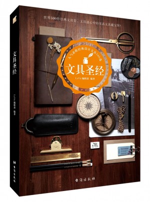 文具圣經(jīng)