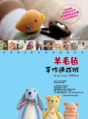 羊毛氈手作速成班