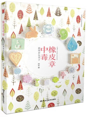 橡皮章中毒