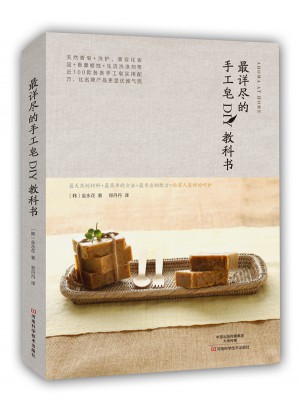 最詳盡的手工皂DIY教科書