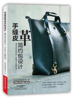 手縫皮革簡約包設(shè)計