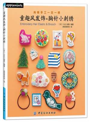 童趣風(fēng)發(fā)飾胸針小刺繡