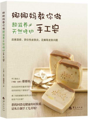 娜娜媽教你做超滋養天然修護手工皂