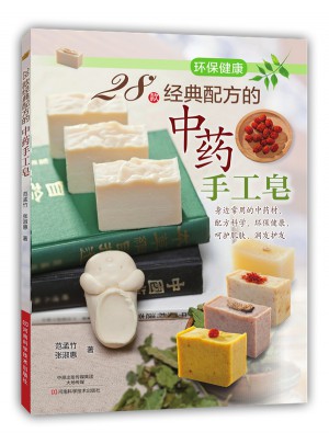 28款經典配方的中藥手工皂