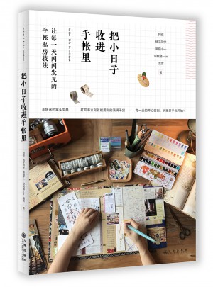把小日子收進手帳里