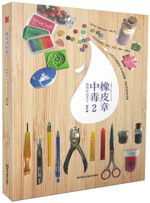 橡皮章中毒2
