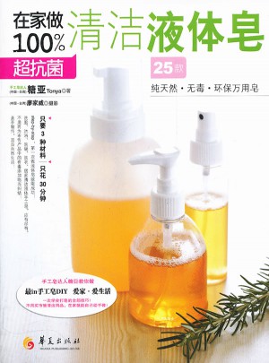 在家做超抗菌清潔液體皂