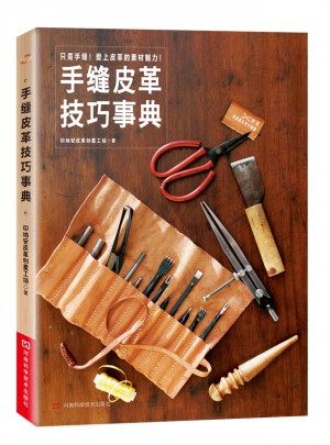 手縫皮革技巧事典