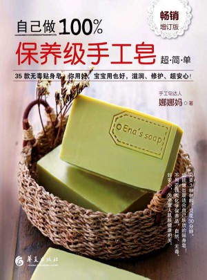 自己做保養級手工皂