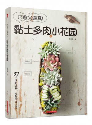 療愈又逼真！黏土多肉小花園