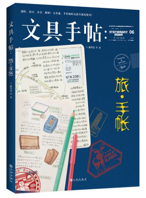文具手帖：旅手帳