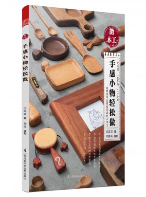 微木工·手感小物輕松做