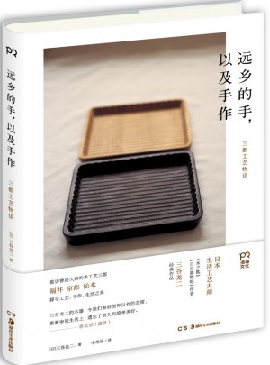 遠鄉的手，以及手作