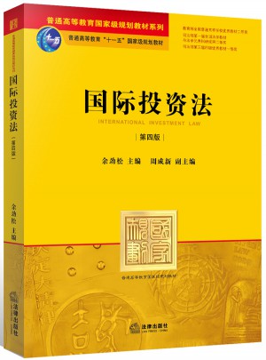 國際投資法（第四版）