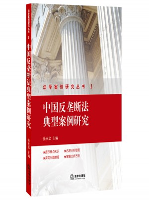 中國反壟斷法典型案例研究