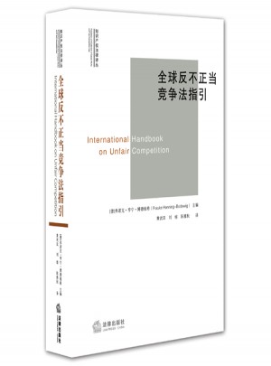 全球反不正當競爭法指引