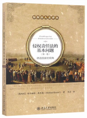 侵權責任法的基本問題（及時卷）：德語國家的視角