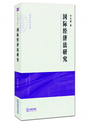 國際經濟法研究
