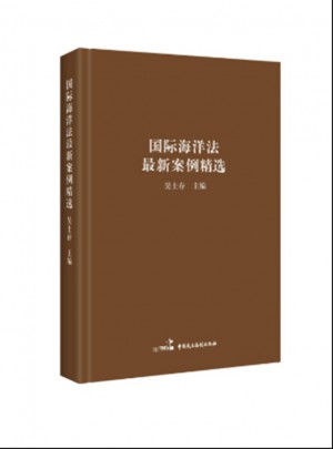 國際海洋法近期案例精選