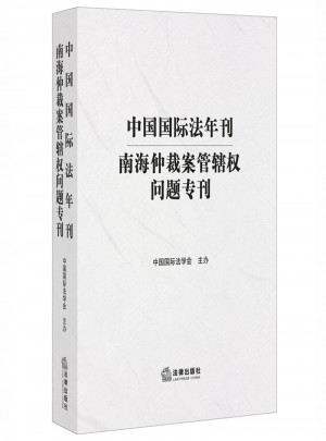 中國國際法年刊：南海仲裁案管轄權問題專刊