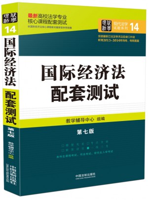 國際經濟法配套測試：高校法學專業核心課程配套測試（第七版）