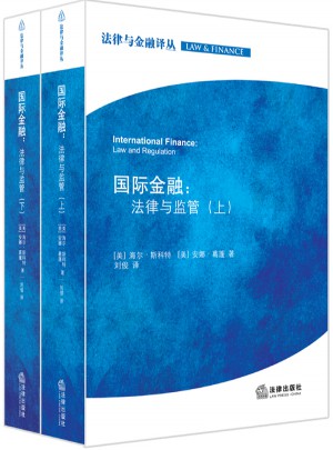 國際金融：法律與監管（上下）