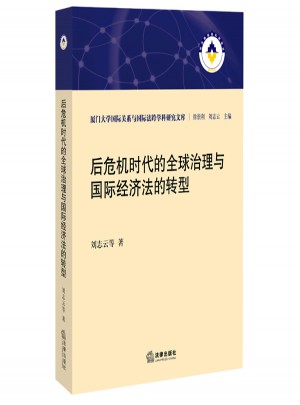 后危機時代的全球治理與國際經濟法的轉型