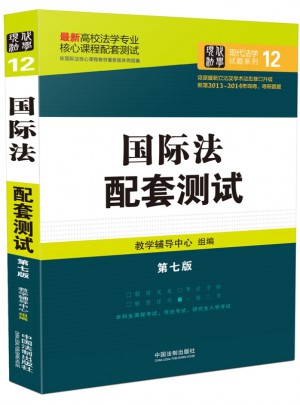 國際法配套測試：高校法學專業核心課程配套測試（第七版）