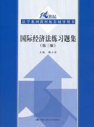 國際經濟法練習題集（第三版）