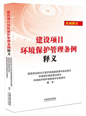 建設項目環境保護管理條例釋義