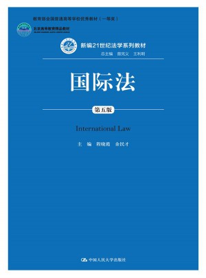 國際法（第五版）
