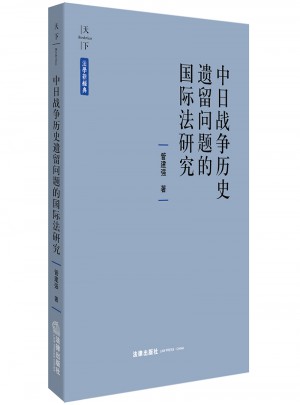 中日戰爭歷史遺留問題的國際法研究