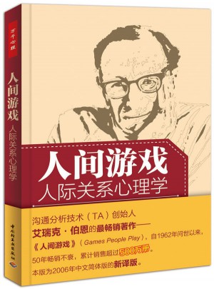 萬千心理·人間游戲：人際關系心理學