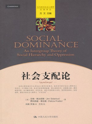 社會支配論（當代西方社會心理學名著譯叢）