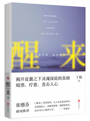醒來：凡真實的，必會相遇