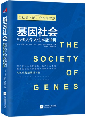 基因社會：哈佛大學人性本能10講