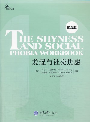 羞澀與社交焦慮(第二版·鹿鳴心理)