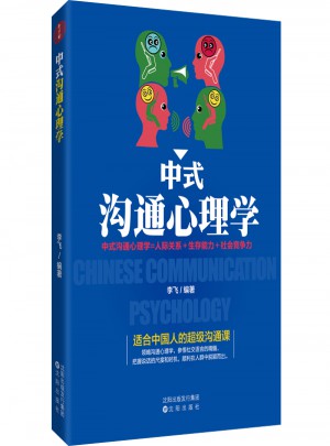 中式溝通心理學