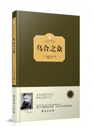 烏合之眾（西方學術經典·精裝版）