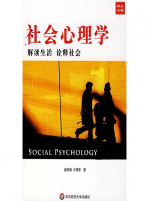 社會心理學：解讀社會 詮釋生活