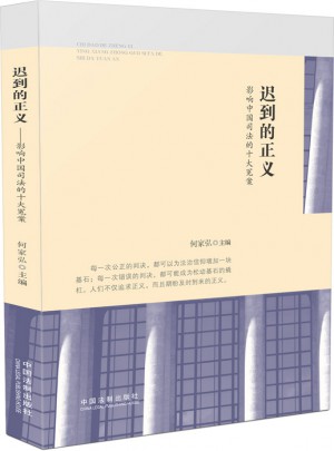 遲到的正義：影響中國司法的十大冤案