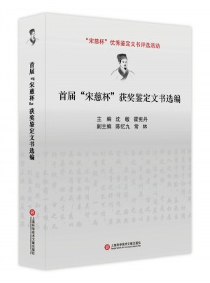 首屆宋慈杯獲獎鑒定文書選編