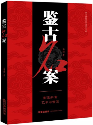鑒古名案