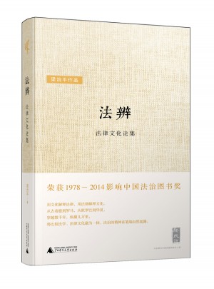 法辨：法律文化論集