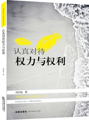 認(rèn)真對(duì)待權(quán)力與權(quán)利